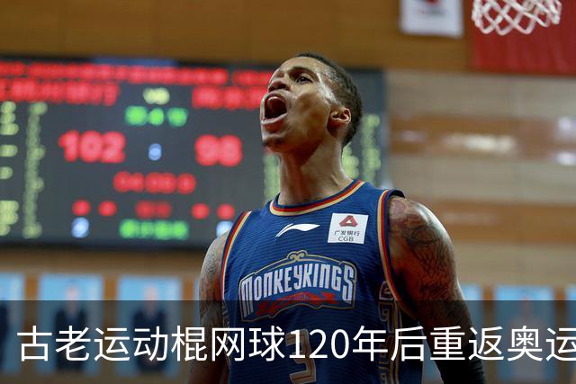 古老运动棍网球120年后重返奥运舞台 日本男足名将之女携手圆梦