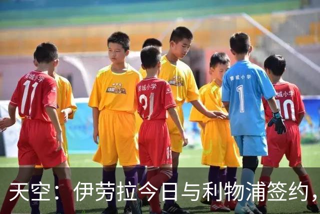 天空：伊劳拉今日与利物浦签约，红军未来几天内将正式官宣