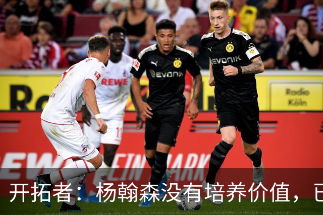 开拓者：杨翰森没有培养价值，已经告知下赛季不会再雇佣他啦