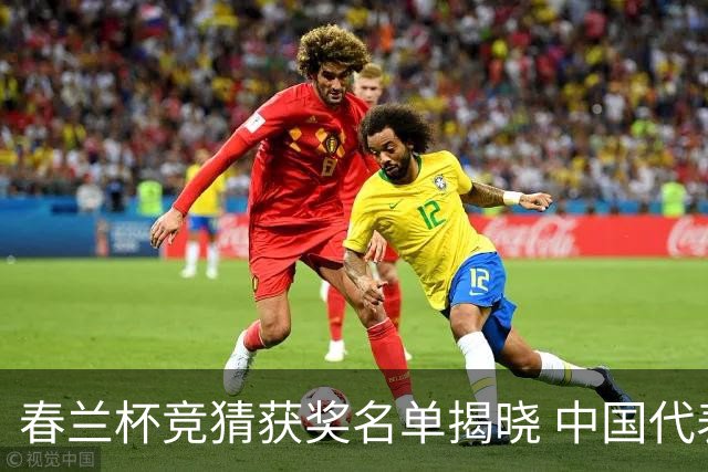春兰杯竞猜获奖名单揭晓 中国代表团六人进八强