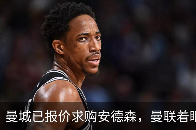曼城已报价求购安德森，曼联着眼签M费！曝M费不出意外将加盟红魔
