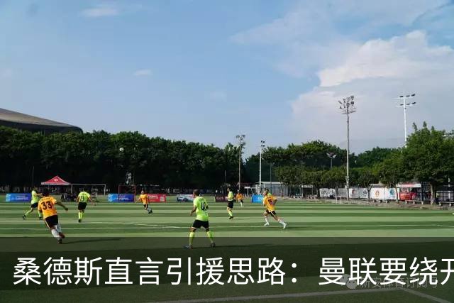 桑德斯直言引援思路：曼联要绕开莱奥，优先职业态度过硬的球员