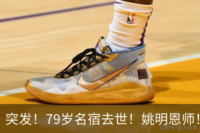 突发！79岁名宿去世！姚明恩师！一代传奇落幕！