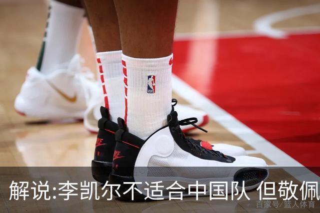 解说:李凯尔不适合中国队 但敬佩他的职业精神