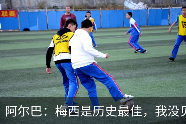 阿尔巴：梅西是历史最佳，我没见过任何能与他相提并论的人