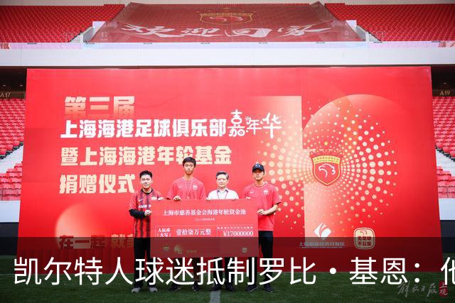 凯尔特人球迷抵制罗比·基恩：他在加沙种族灭绝时执教以色列球队
