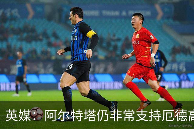 英媒：阿尔特塔仍非常支持厄德高，后者对道曼的成长也大有裨益