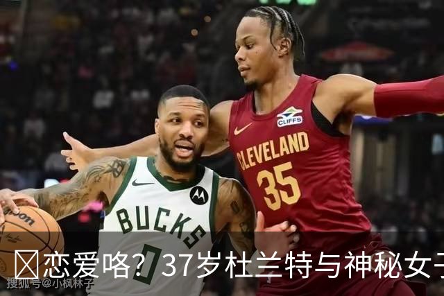 😍恋爱咯？37岁杜兰特与神秘女子约会 躲在灌木丛避开狗仔😂