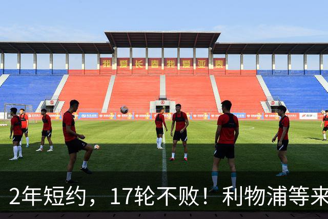 2年短约，17轮不败！利物浦等来的救世主能摇滚复活吗？